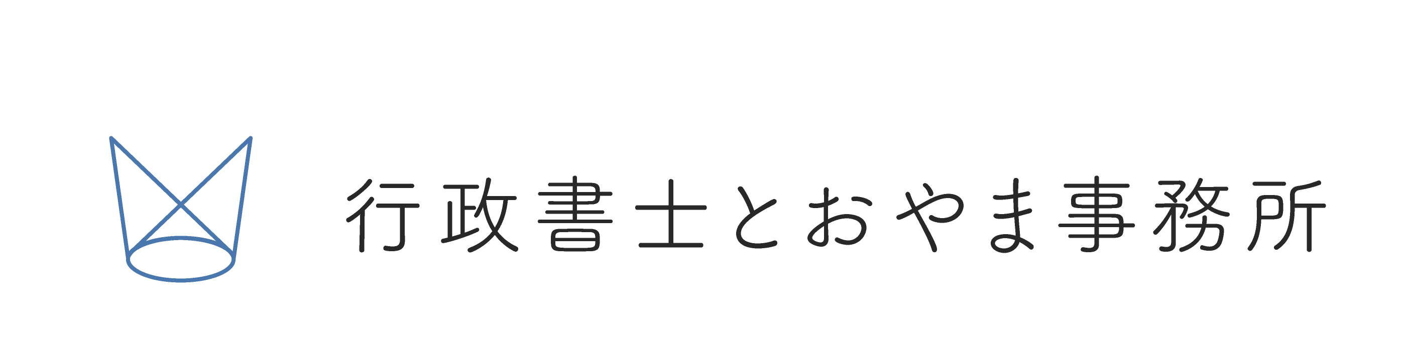 行政書士とおやま事務所